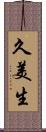 久美生 Scroll
