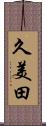 久美田 Scroll