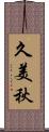 久美秋 Scroll