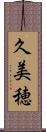 久美穂 Scroll