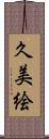 久美絵 Scroll