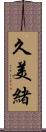 久美緒 Scroll
