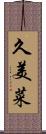 久美菜 Scroll