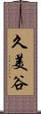 久美谷 Scroll