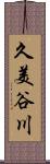 久美谷川 Scroll