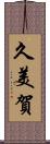 久美賀 Scroll