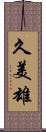 久美雄 Scroll