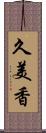 久美香 Scroll