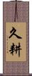 久耕 Scroll