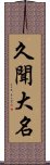 久聞大名 Scroll