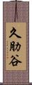久肋谷 Scroll