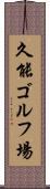 久能ゴルフ場 Scroll