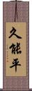 久能平 Scroll