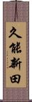 久能新田 Scroll