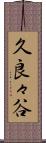 久良々谷 Scroll