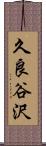 久良谷沢 Scroll