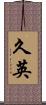 久英 Scroll