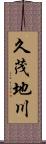 久茂地川 Scroll