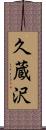 久蔵沢 Scroll