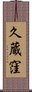 久蔵窪 Scroll