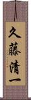 久藤清一 Scroll