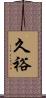 久裕 Scroll