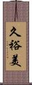 久裕美 Scroll