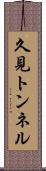 久見トンネル Scroll