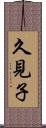 久見子 Scroll