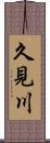 久見川 Scroll