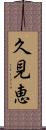 久見恵 Scroll