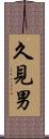 久見男 Scroll
