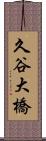 久谷大橋 Scroll