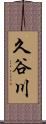 久谷川 Scroll