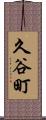 久谷町 Scroll