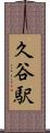 久谷駅 Scroll