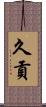 久貢 Scroll