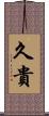 久貴 Scroll
