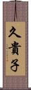 久貴子 Scroll