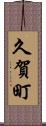 久賀町 Scroll