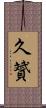 久贇 Scroll