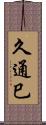 久通巳 Scroll
