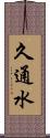 久通水 Scroll