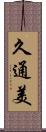 久通美 Scroll