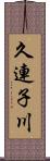 久連子川 Scroll