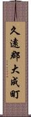 久遠郡大成町 Scroll
