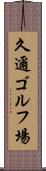 久邇ゴルフ場 Scroll