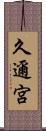 久邇宮 Scroll