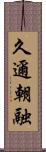 久邇朝融 Scroll