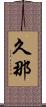久那 Scroll
